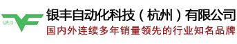 銀豐自動化科技（杭州）有限公司